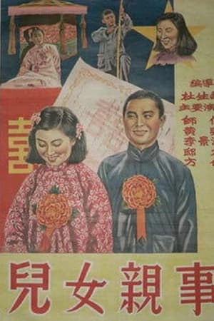 儿女亲事