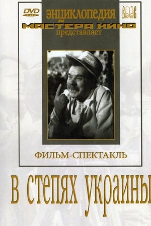 В степях Украины