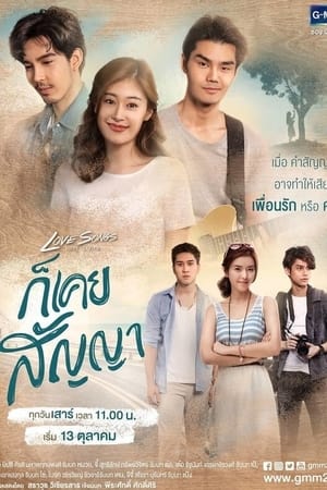 ก็เคยสัญญา