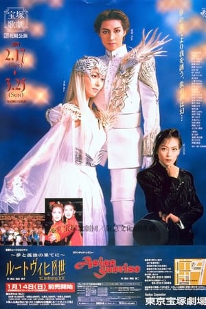 ルートヴィヒII世 - 夢と孤独の果てに