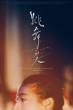 跳舞的人