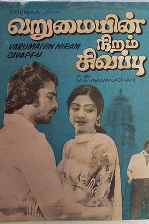 வறுமையின் நிறம் சிவப்பு