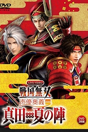 ライブビデオ 戦国無双 声優奥義 2016 ~真田・夏の陣~