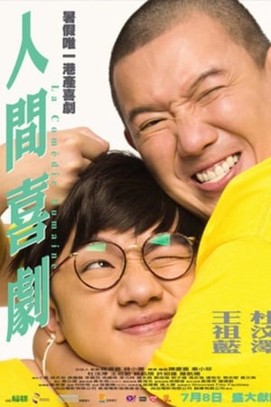 人间喜剧