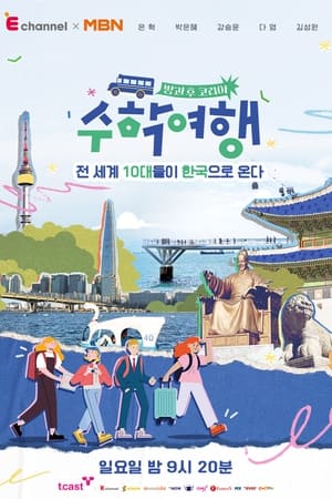 방과 후 코리아 : 수학여행