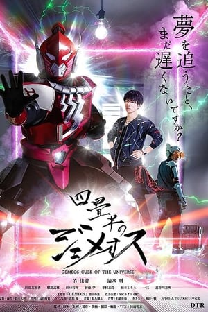 四畳半のジェメオス