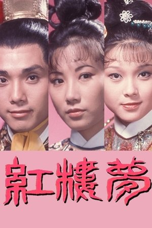 红楼梦