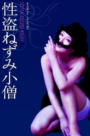 性盗ねずみ小僧