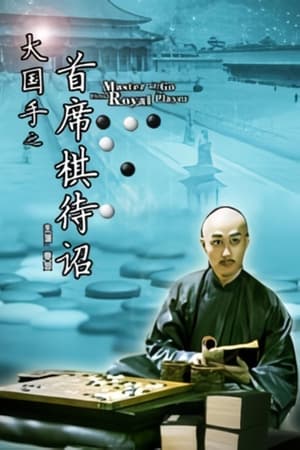 大国手之首席棋待诏