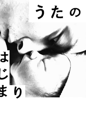 うたのはじまり
