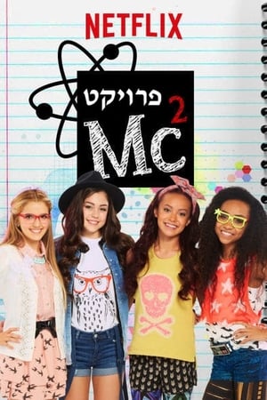 Project Mc²第2季