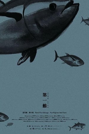 第一鲔