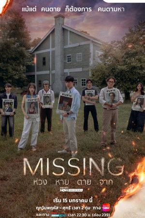 Missing ห่วง หาย ตาย จาก