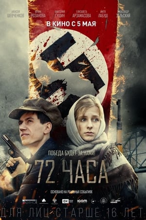 72 часа