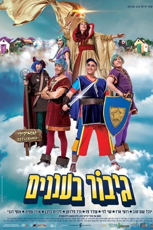 גיבור בעננים