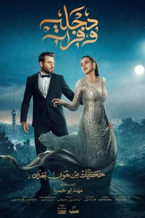 هوى بغداد第2季