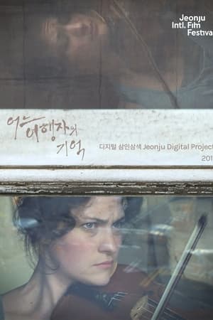어느 여행자의 기억 : 디지털 삼인삼색 2011