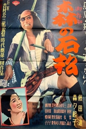 森の石松