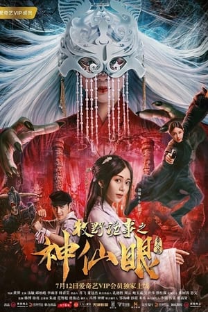 牧野诡事之神仙眼
