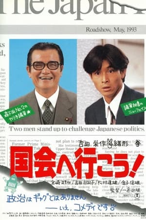 国会へ行こう！
