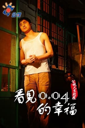 看見0.04的幸福