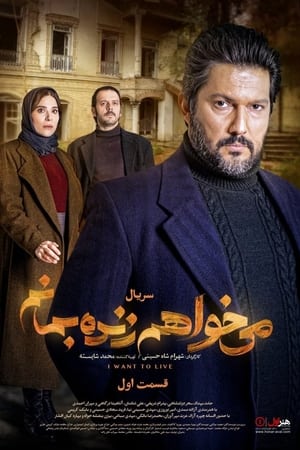 می خواهم زنده بمانم
