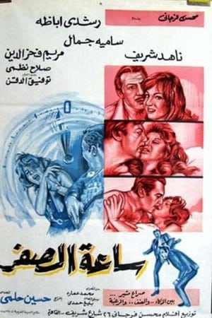 ساعة الصفر