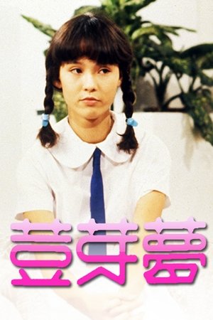 豆芽梦