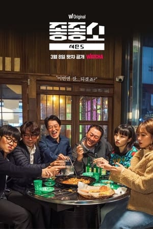 좋좋소第5季