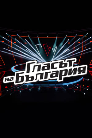 Гласът на България第9季