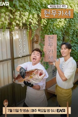현무카세