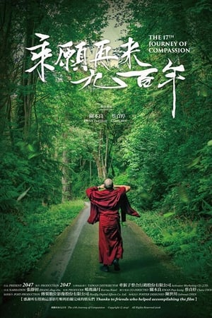 乘愿再来九百年