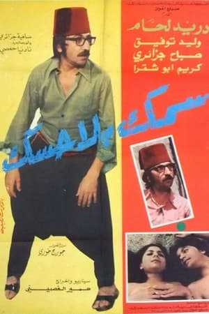 سمك بلا حسك