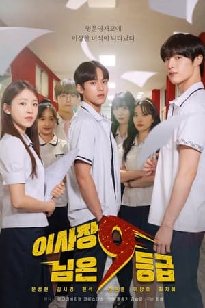 이사장님은 9등급