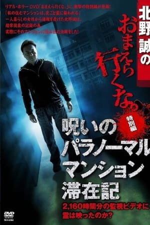 北野誠のおまえら行くな。特別編 呪いのパラノーマル・マンション滞在記
