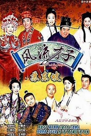 风流才子苏东坡