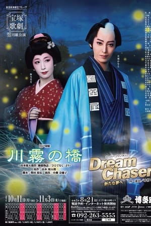 川霧の橋 / Dream Chaser －新たな夢へ－