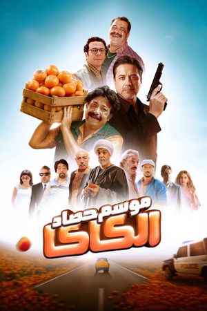 موسم حصاد الكاكا