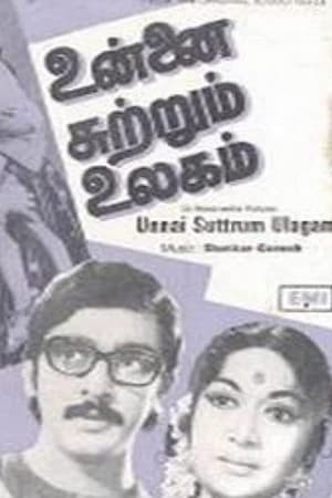 உன்னை சுற்றும் உலகம்