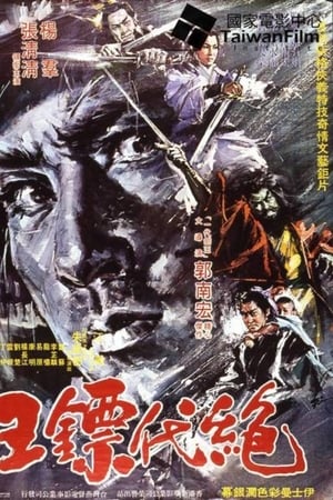 絕代鏢王