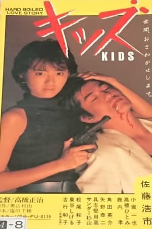 キッズ