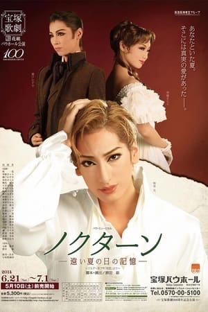 ノクターン　－遠い夏の日の記憶－