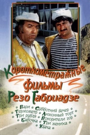 სამი სასიძო