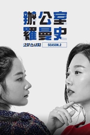 오피스워치第2季