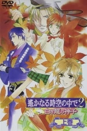遥远时空中-八叶抄第2季