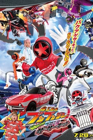 爆上戦隊ブンブンジャー 劇場BOON！プロミス・ザ・サーキット