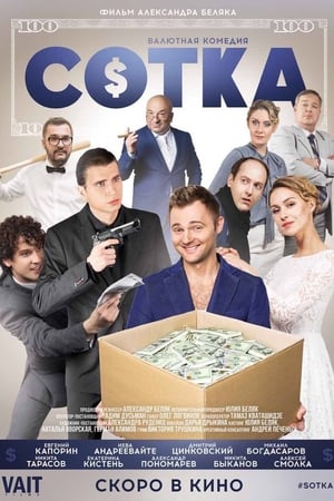 СОТКА