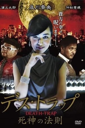 デス・トラップ　死神の法則