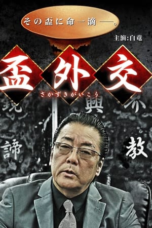 盃外交