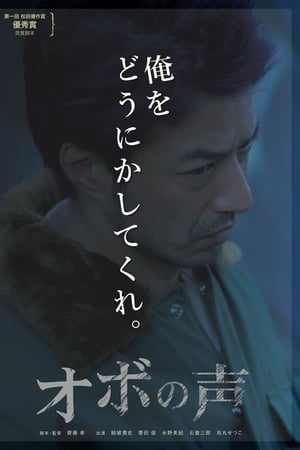 オボの声